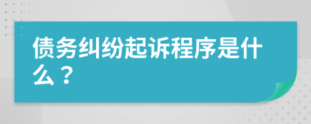 債務糾紛起訴程序是什么？