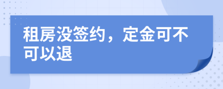 租房沒簽約，定金可不可以退