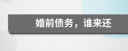 婚前債務，誰來還