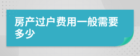 房產(chǎn)過戶費(fèi)用一般需要多少