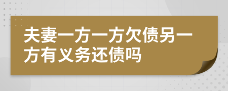 夫妻一方一方欠債另一方有義務(wù)還債嗎
