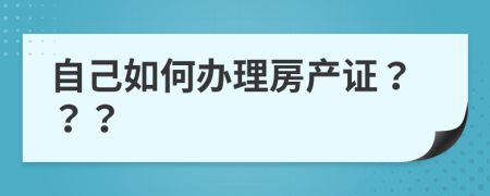自己如何辦理房產(chǎn)證？？？
