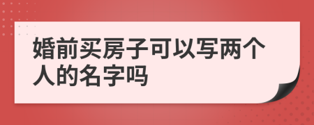 婚前買房子可以寫兩個人的名字嗎