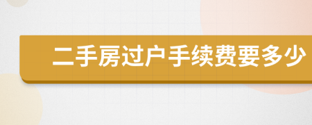 二手房過戶手續(xù)費要多少