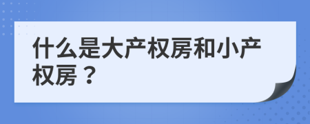 什么是大產(chǎn)權(quán)房和小產(chǎn)權(quán)房？