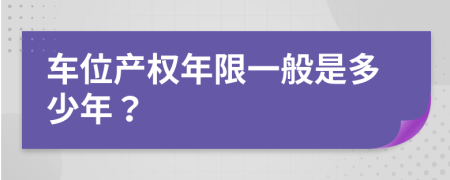 車位產(chǎn)權(quán)年限一般是多少年？
