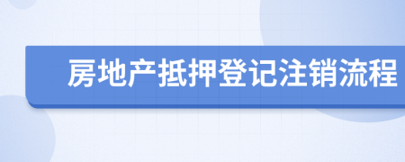 房地產(chǎn)抵押登記注銷流程