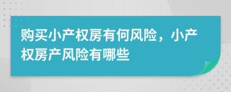 購買小產(chǎn)權(quán)房有何風(fēng)險(xiǎn)，小產(chǎn)權(quán)房產(chǎn)風(fēng)險(xiǎn)有哪些