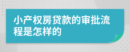 小產(chǎn)權(quán)房貸款的審批流程是怎樣的