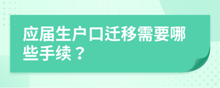 應屆生戶口遷移需要哪些手續(xù)？
