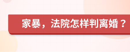 家暴，法院怎樣判離婚？