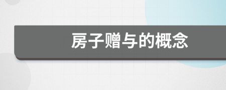 房子贈(zèng)與的概念