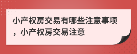小產權房交易有哪些注意事項，小產權房交易注意
