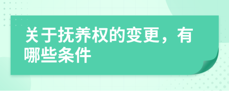 關(guān)于撫養(yǎng)權(quán)的變更，有哪些條件
