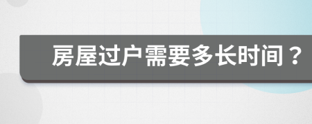 房屋過戶需要多長時間？
