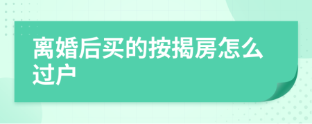 離婚后買的按揭房怎么過戶