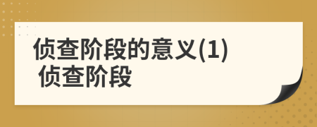 偵查階段的意義(1) 偵查階段