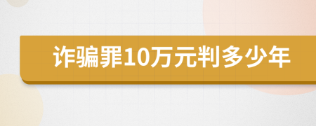 詐騙罪10萬元判多少年
