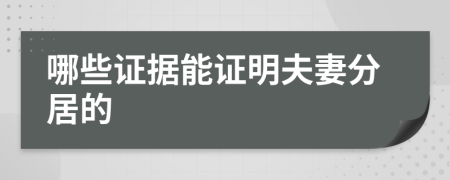 哪些證據(jù)能證明夫妻分居的