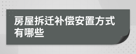 房屋拆遷補償安置方式有哪些
