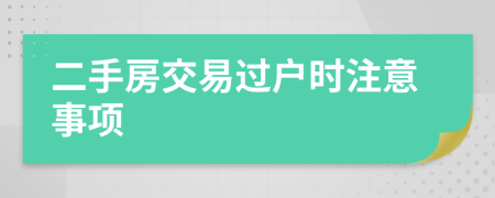 二手房交易過戶時注意事項
