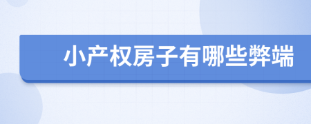 小產(chǎn)權(quán)房子有哪些弊端