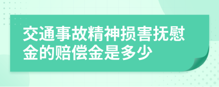 交通事故精神損害撫慰金的賠償金是多少