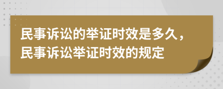 民事訴訟的舉證時(shí)效是多久，民事訴訟舉證時(shí)效的規定