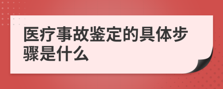 醫(yī)療事故鑒定的具體步驟是什么