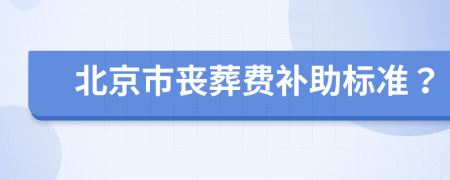 北京市喪葬費補助標準？