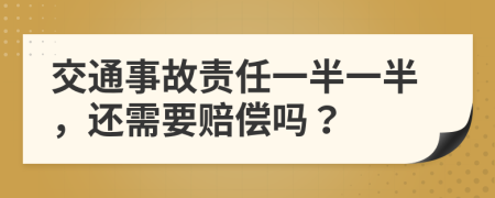 交通事故責(zé)任一半一半，還需要賠償嗎？