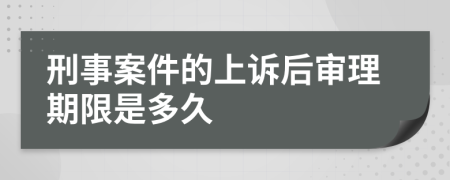 刑事案件的上訴后審理期限是多久