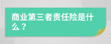 商業(yè)第三者責(zé)任險(xiǎn)是什么？