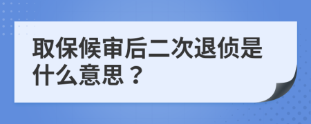 取保候?qū)徍蠖瓮藗墒鞘裁匆馑迹?>
                </a>
            </div>
            <div   id=