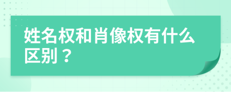 姓名權和肖像權有什么區(qū)別？