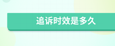 追訴時效是多久