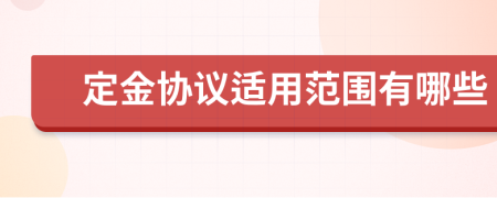 定金協(xié)議適用范圍有哪些