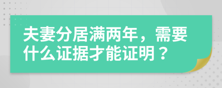 夫妻分居滿兩年，需要什么證據(jù)才能證明？