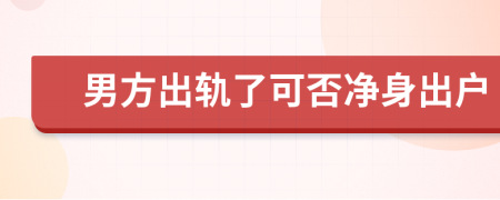 男方出軌了可否凈身出戶