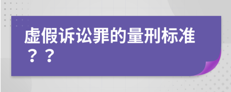 虛假訴訟罪的量刑標(biāo)準(zhǔn)？？