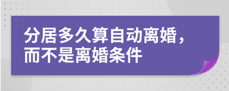 分居多久算自動離婚，而不是離婚條件