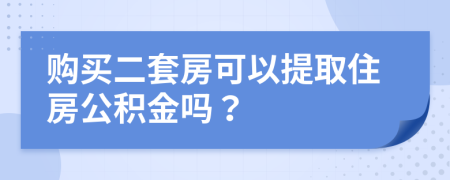 購(gòu)買二套房可以提取住房公積金嗎？