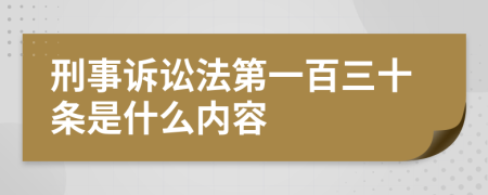 刑事訴訟法第一百三十條是什么內(nèi)容
