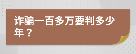 詐騙一百多萬要判多少年？