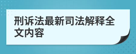 刑訴法最新司法解釋全文內(nèi)容
