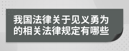 我國(guó)法律關(guān)于見(jiàn)義勇為的相關(guān)法律規(guī)定有哪些