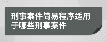 刑事案件簡易程序適用于哪些刑事案件