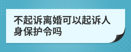 不起訴離婚可以起訴人身保護(hù)令嗎