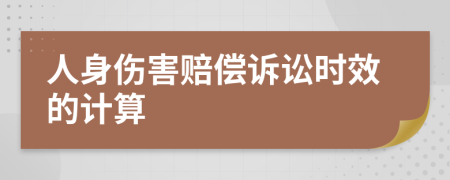 人身傷害賠償訴訟時(shí)效的計(jì)算