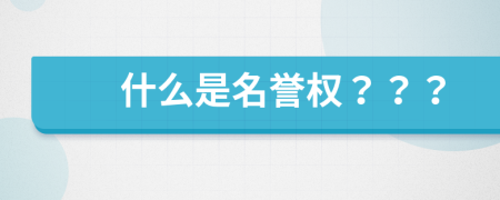 什么是名譽(yù)權(quán)？？？